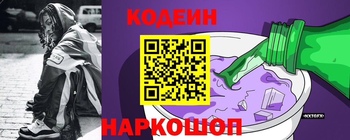 Карпинск  Кодеиновый сироп Lean Purple Drank  Кодеин напиток Lean (лин)  Вход с VPN 